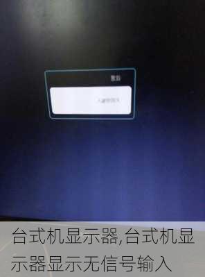 台式机显示器,台式机显示器显示无信号输入