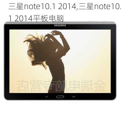 三星note10.1 2014,三星note10.1 2014平板电脑