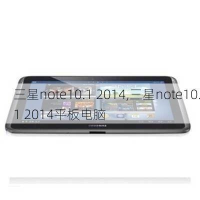 三星note10.1 2014,三星note10.1 2014平板电脑