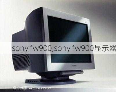 sony fw900,sony fw900显示器