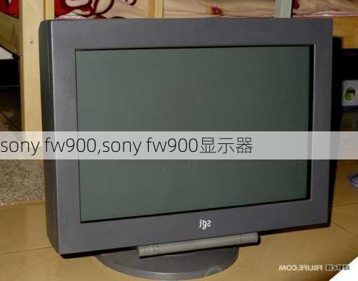 sony fw900,sony fw900显示器