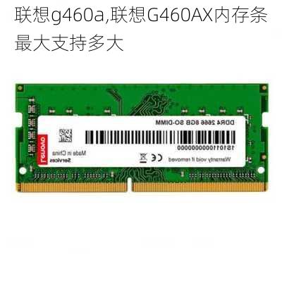 联想g460a,联想G460AX内存条最大支持多大