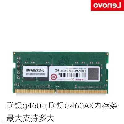 联想g460a,联想G460AX内存条最大支持多大