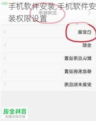 手机软件安装,手机软件安装权限设置