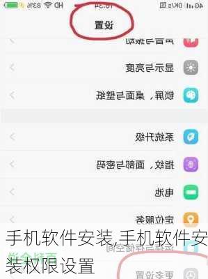 手机软件安装,手机软件安装权限设置