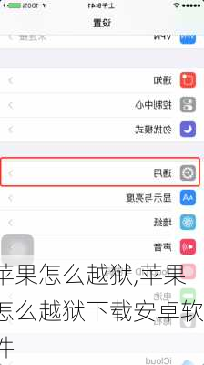 苹果怎么越狱,苹果怎么越狱下载安卓软件