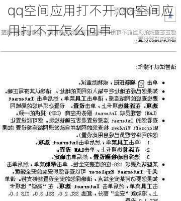 qq空间应用打不开,qq空间应用打不开怎么回事