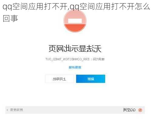 qq空间应用打不开,qq空间应用打不开怎么回事