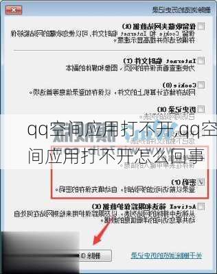 qq空间应用打不开,qq空间应用打不开怎么回事