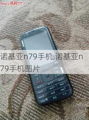 诺基亚n79手机,诺基亚n79手机图片