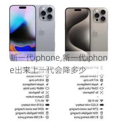 新一代iphone,新一代iphone出来上一代会降多少