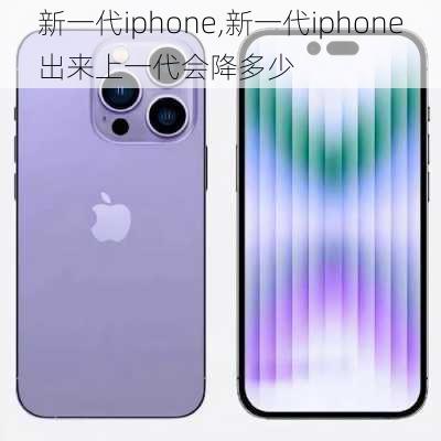 新一代iphone,新一代iphone出来上一代会降多少