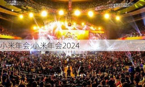 小米年会,小米年会2024