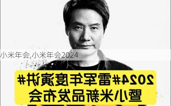 小米年会,小米年会2024