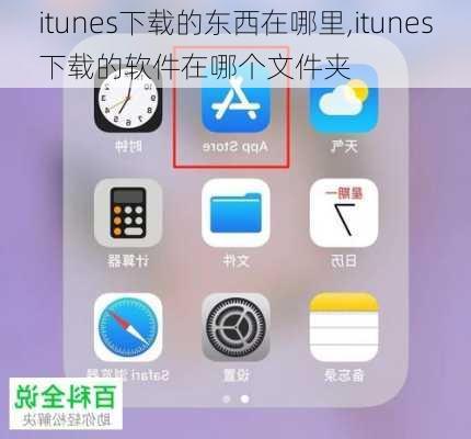 itunes下载的东西在哪里,itunes下载的软件在哪个文件夹