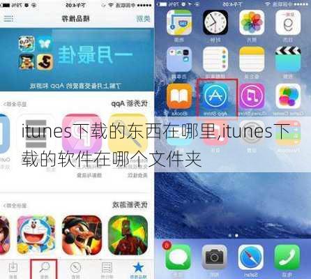 itunes下载的东西在哪里,itunes下载的软件在哪个文件夹