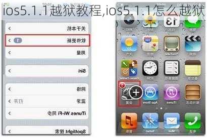 ios5.1.1越狱教程,ios5.1.1怎么越狱