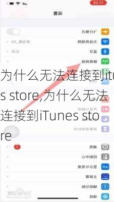 为什么无法连接到itunes store,为什么无法连接到iTunes store