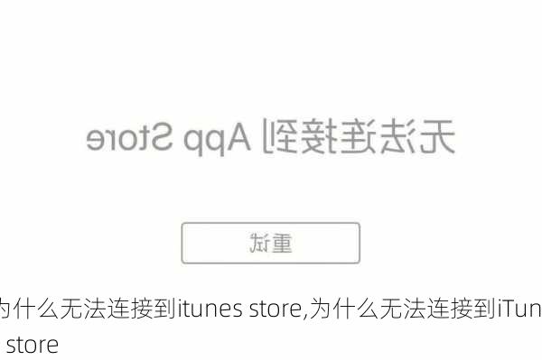 为什么无法连接到itunes store,为什么无法连接到iTunes store