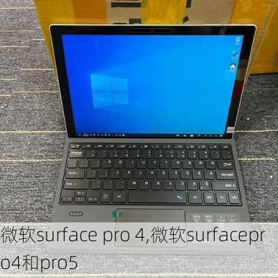 微软surface pro 4,微软surfacepro4和pro5