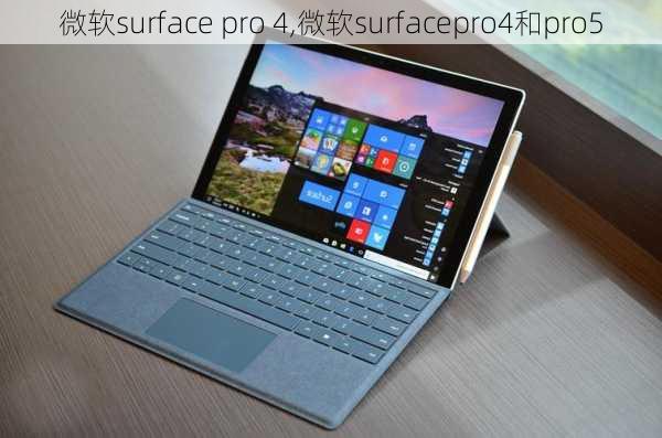 微软surface pro 4,微软surfacepro4和pro5