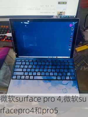 微软surface pro 4,微软surfacepro4和pro5