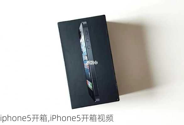 iphone5开箱,iPhone5开箱视频