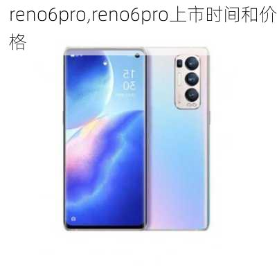 reno6pro,reno6pro上市时间和价格