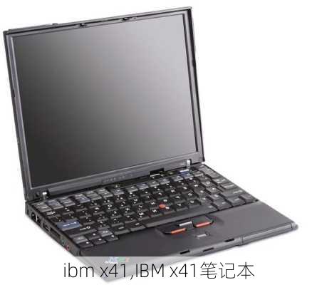 ibm x41,IBM x41笔记本