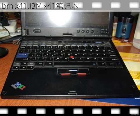 ibm x41,IBM x41笔记本