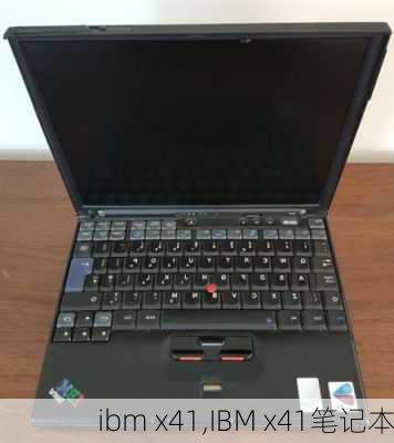 ibm x41,IBM x41笔记本