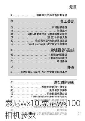 索尼wx10,索尼wx100相机参数