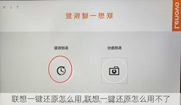 联想一键还原怎么用,联想一键还原怎么用不了