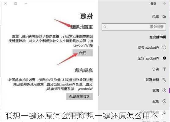 联想一键还原怎么用,联想一键还原怎么用不了