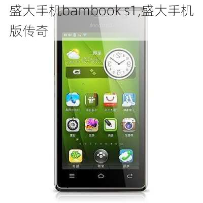 盛大手机bambook s1,盛大手机版传奇