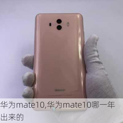 华为mate10,华为mate10哪一年出来的