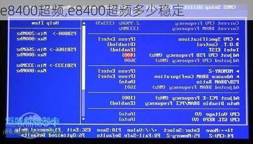 e8400超频,e8400超频多少稳定