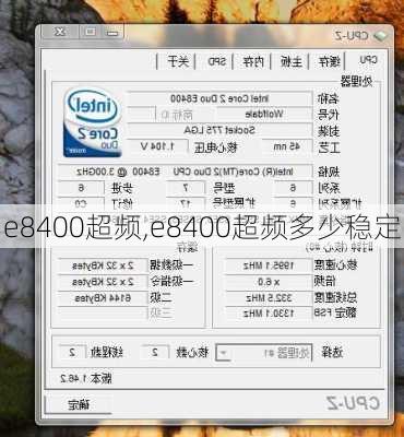 e8400超频,e8400超频多少稳定