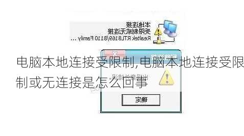 电脑本地连接受限制,电脑本地连接受限制或无连接是怎么回事