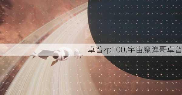 卓普zp100,宇宙魔弹哥卓普