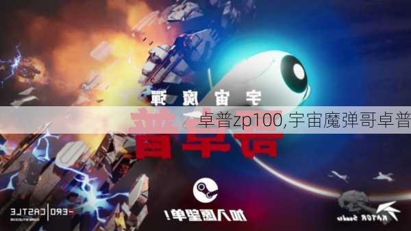 卓普zp100,宇宙魔弹哥卓普