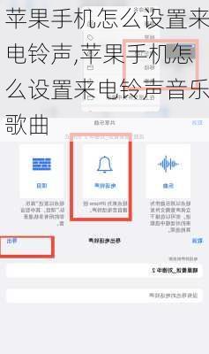 苹果手机怎么设置来电铃声,苹果手机怎么设置来电铃声音乐歌曲