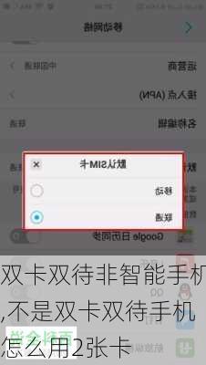 双卡双待非智能手机,不是双卡双待手机怎么用2张卡