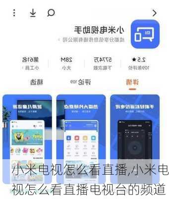 小米电视怎么看直播,小米电视怎么看直播电视台的频道