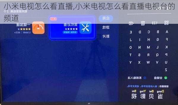 小米电视怎么看直播,小米电视怎么看直播电视台的频道