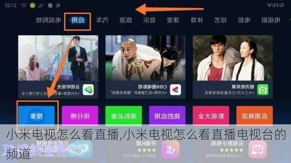 小米电视怎么看直播,小米电视怎么看直播电视台的频道