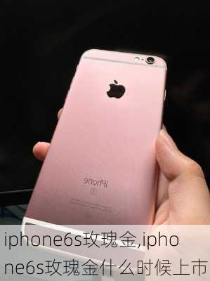 iphone6s玫瑰金,iphone6s玫瑰金什么时候上市