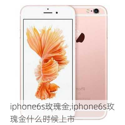 iphone6s玫瑰金,iphone6s玫瑰金什么时候上市