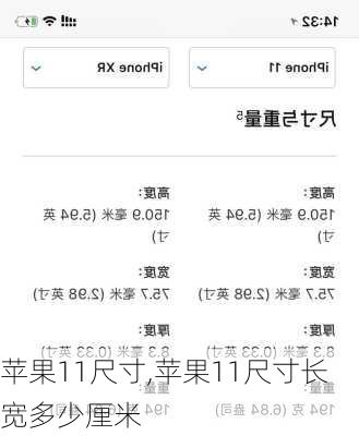 苹果11尺寸,苹果11尺寸长宽多少厘米
