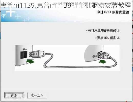 惠普m1139,惠普m1139打印机驱动安装教程